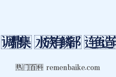 调鼎集·水族有鳞部·连鱼造句是什么意思的图片